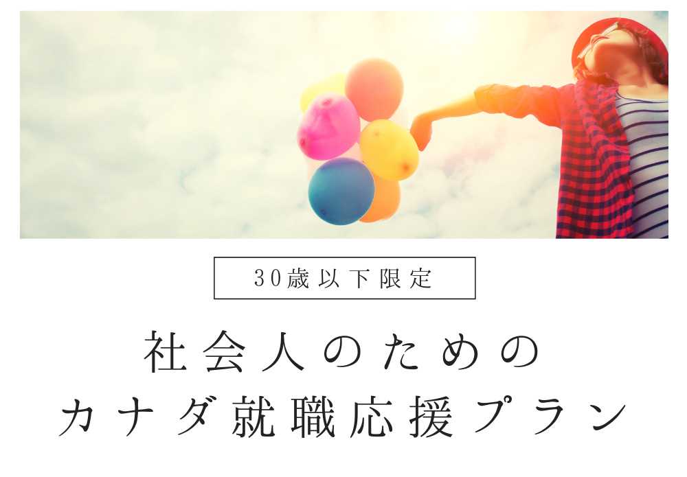 30歳以下限定 社会人のためのカナダ就職応援プラン カナダ留学コンパス