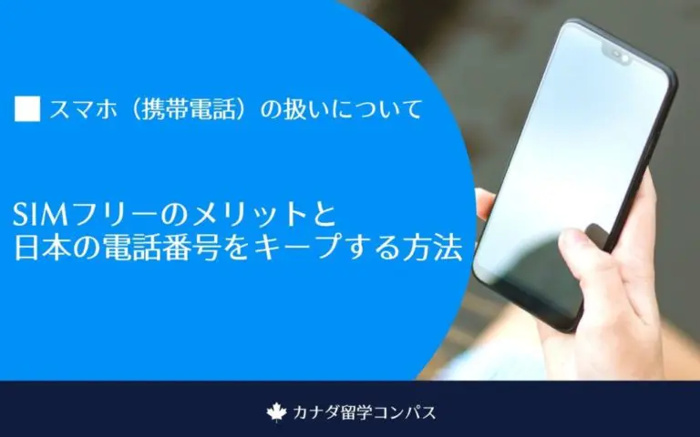 【渡航前準備】スマホ（携帯電話）の扱いについて｜SIMフリーの