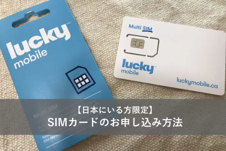 【無料特典付き】カナダのSIMを日本から入手する方法