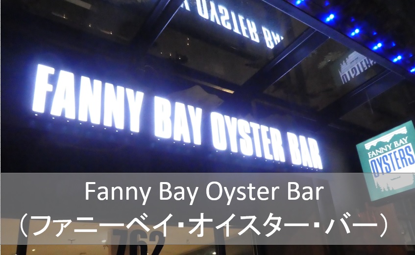 Fanny Bay Oyster Bar（ファニーベイ・オイスター・バー）| バンクーバーの新鮮な海の幸が楽しめるレストラン