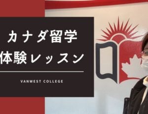 【カナダ留学体験レッスン】 VanWest College(バンウェスト・カレッジ）