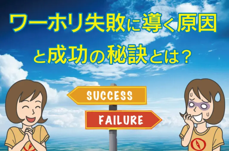 よくあるワーホリ失敗例とは？留学失敗に導く原因と成功の秘訣