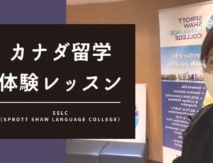 【カナダ留学体験レッスン】SSLC／Sprott Shaw Language College（スプロットショウランゲージカレッジ）