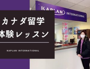 【カナダ留学体験レッスン】Kaplan International（カプラン）