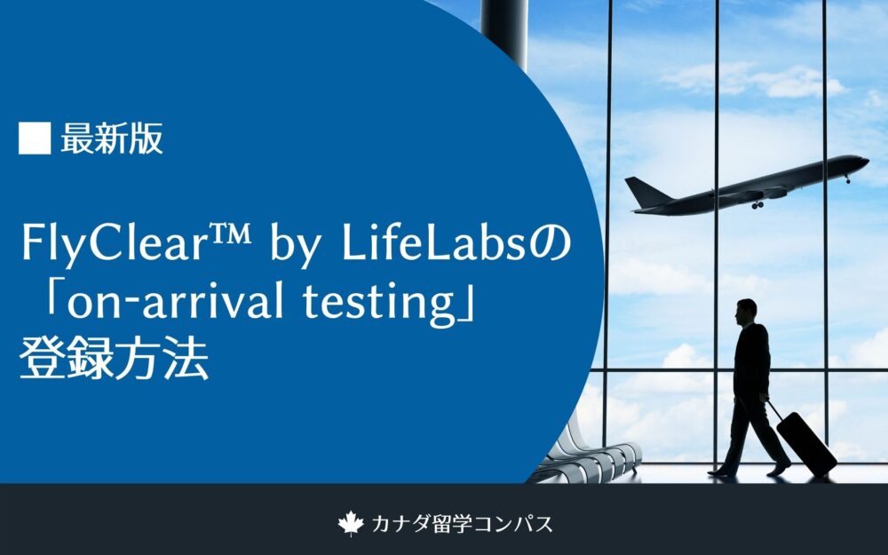 FlyClear™ by LifeLabsの「onarrival testing」登録方法【2022年8月4日最新情報】 カナダ留学コンパス