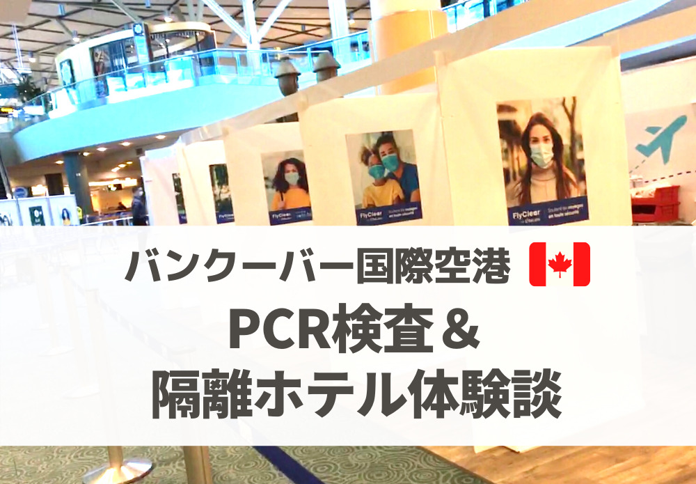 コロナ バンクーバー国際空港のpcr検査とホテル隔離体験談 カナダ留学コンパス