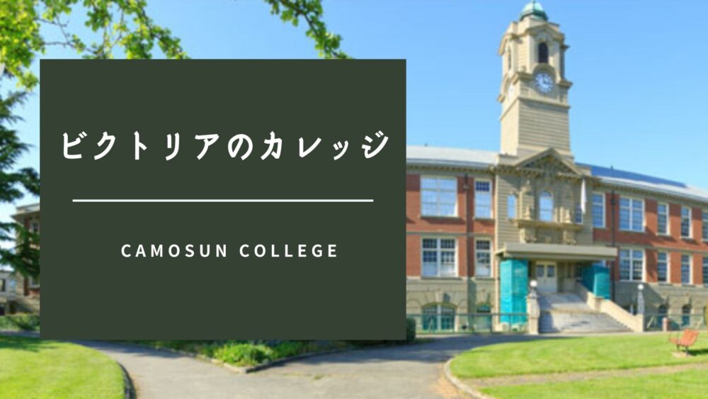ビクトリアの州立カレッジ|CAMOSUN(カモーソン)カレッジとは? カナダ留学コンパス
