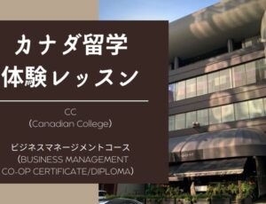 【カナダ留学体験レッスン】Canadian College（カナディアンカレッジ）ビジネスマネージメントコース