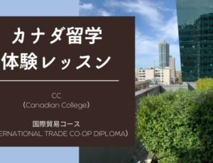 [コープ(Co-op)体験記] Canadian College 国際貿易