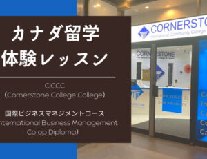 【カナダ留学体験レッスン】Cornerstone College（CICCC/コーナーストーン）国際ビジネスマネジメントコース
