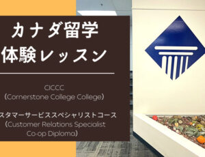 【カナダ留学体験レッスン】Cornerstone College（CICCC/コーナーストーン）カスタマーリレーションスペシャリストコース