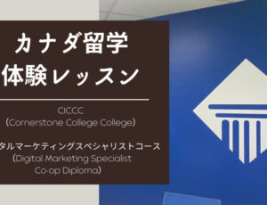 【カナダ留学体験レッスン】Cornerstone College（CICCC/コーナーストーン）デジタルマーケティングコース