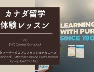 [コープ(Co-op)体験記] VIC Career Campus アドバンスカスタマーサービス