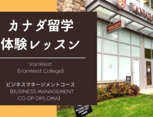 【カナダ留学体験レッスン】VanWest College（バンウェストカレッジ）ビジネスマネージメントCO-OPディプロマプログラム
