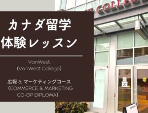 【カナダ留学体験レッスン】VanWest College（バンウェストカレッジ）広報 & マーケティング CO-OPディプロマプログラム