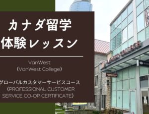 【カナダ留学体験レッスン】VanWest College（バンウェストカレッジ）グローバルカスタマーサービスCO-OPサティフィケートプログラム