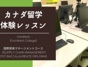 [コープ(Co-op)体験記] VanWest College 国際貿易マネージメント