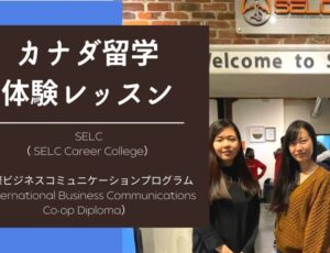 [Co-op体験記] SELC 国際ビジネスコミュニケーションってどんなプログラム？