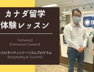 [コープ(Co-op)体験記] Tamwood ホスピタリティ&ツーリズム