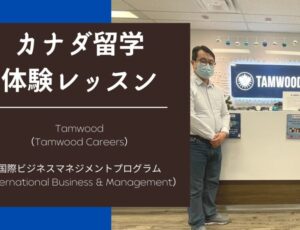 [Co-op体験記] Tamwood 国際ビジネスマネジメントってどんなプログラム？