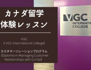 [コープ(Co-op)体験記] VGC International College カスタマーリレーション