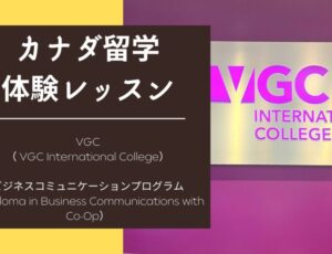 [Co-op体験記] VGC International ビジネスコミュニケーションってどんなプログラム？