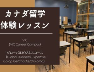 【カナダ留学体験レッスン】VIC Career Campus（ブイアイシーキャリアキャンパス）グローバルビジネスCo-opディプロマプログラム