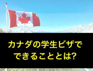 カナダの学生ビザでできること