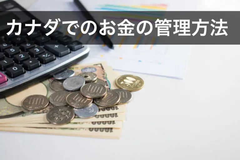 カナダでのお金の管理方法