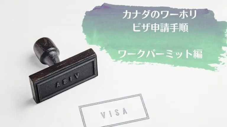 画像で解説】カナダのワーホリ(ワーキングホリデー)ビザ申請手順