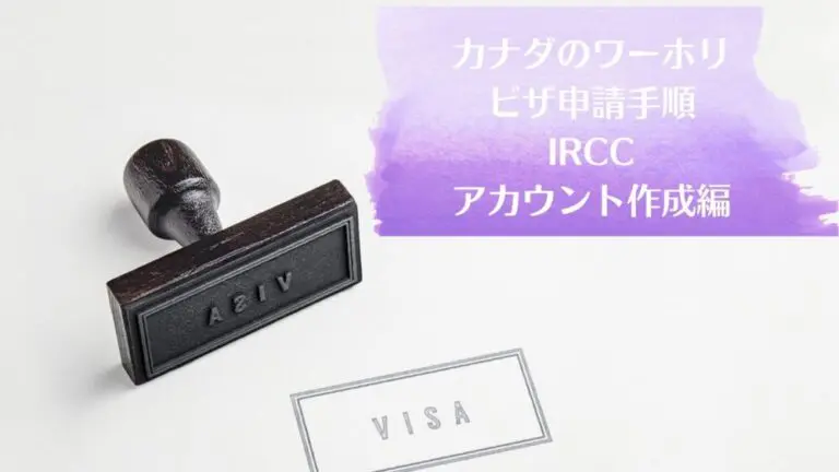 画像で解説】カナダのビザ申請-IRCCアカウント作成手順 | カナダ留学
