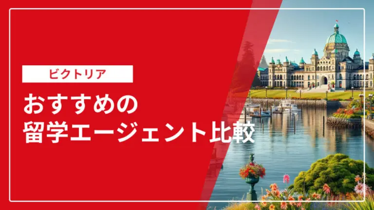 ビクトリア(カナダ)のおすすめ留学エージェント