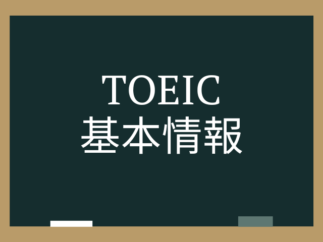 TOEIC基本情報