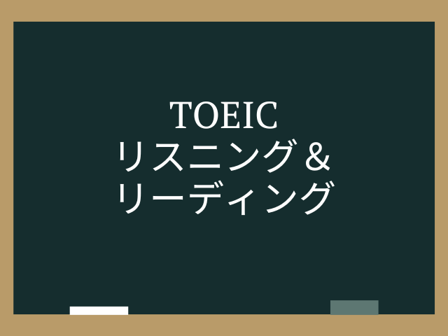 TOEICリスニング＆リーディング