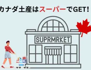 カナダ土産はスーパーでGET!