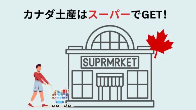 カナダ土産はスーパーでGET!