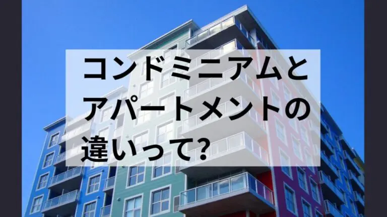 コンドミニアムとアパートメントの違いって?