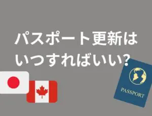 パスポート更新はいつすればいい?