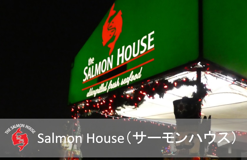 The Salmon House（サーモンハウス） バンクーバーの夜景とサーモンが楽しめるレストラン カナダ留学コンパス