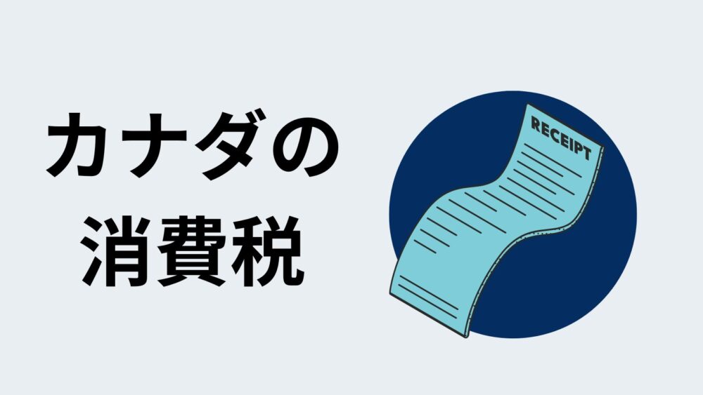 GST・PST・HSTって何？カナダの消費税について解説 カナダ留学コンパス