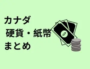カナダ硬貨・紙幣まとめ