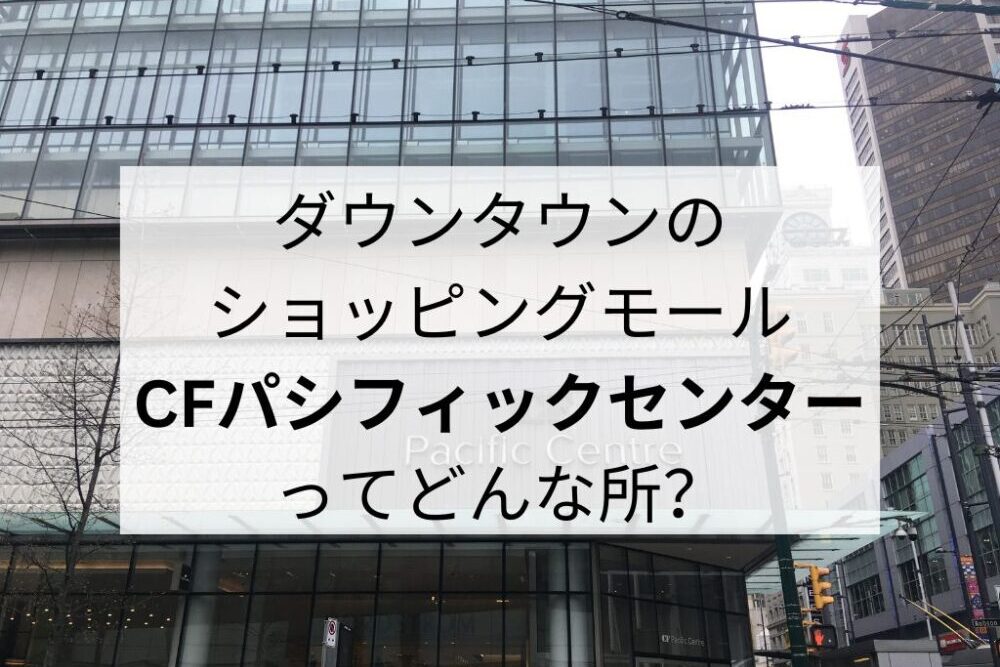 バンクーバー・ダウンタウンのショッピングモール「CFパシフィックセンター」ってどんな所？ | カナダ留学コンパス