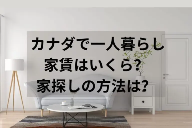 カナダで一人暮らし 家賃はいくら？家探しの方法は？