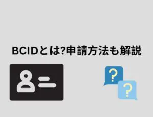 BCIDとは?申請方法も解説