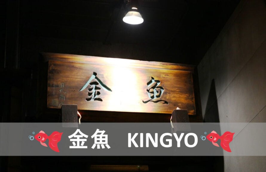 KINGYO IZAKAYA 金魚 （きんぎょ） | バンクーバーの日本人が経営する居酒屋