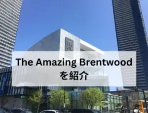 The Amazing Brentwoodを紹介