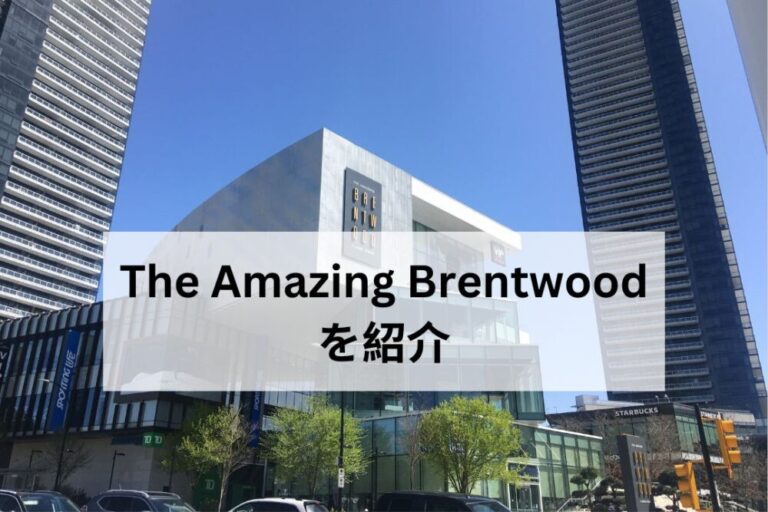 The Amazing Brentwoodを紹介