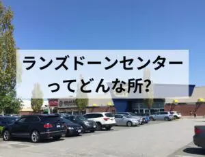 ランズドーンセンターってどんな所?
