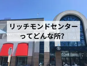 リッチモンドセンターってどんな所?