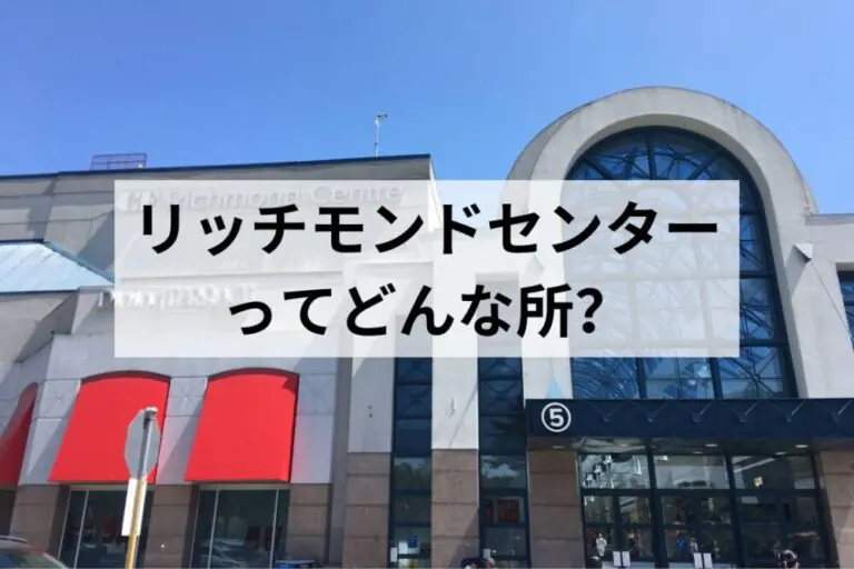リッチモンドセンターってどんな所?